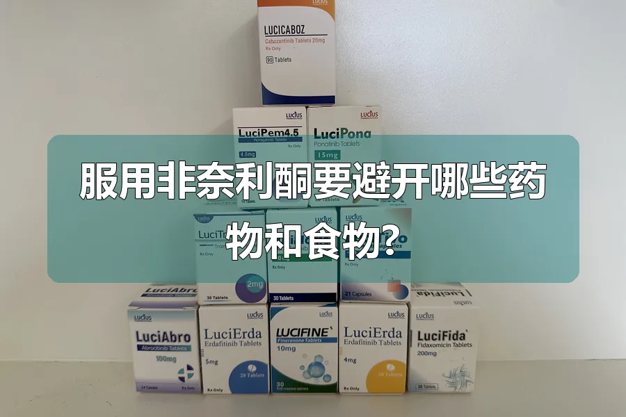 服用非奈利酮要避开哪些药物和食物?