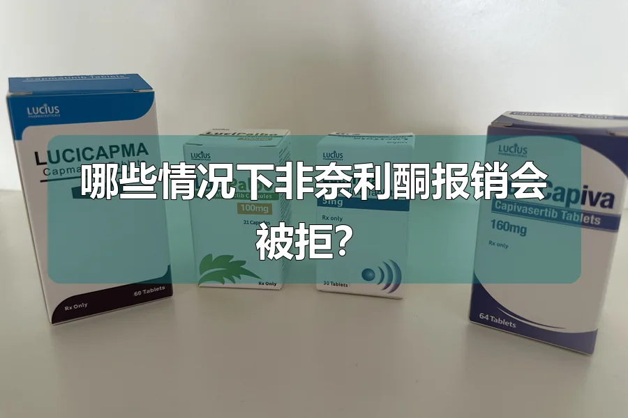 哪些情况下非奈利酮报销会被拒？