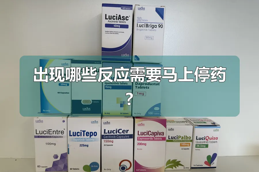 出现哪些反应需要马上停药?