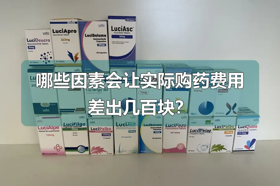 哪些因素会让实际购药费用差出几百块？