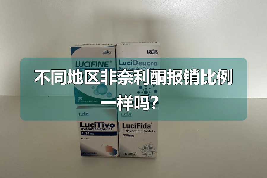 不同地区非奈利酮报销比例一样吗？
