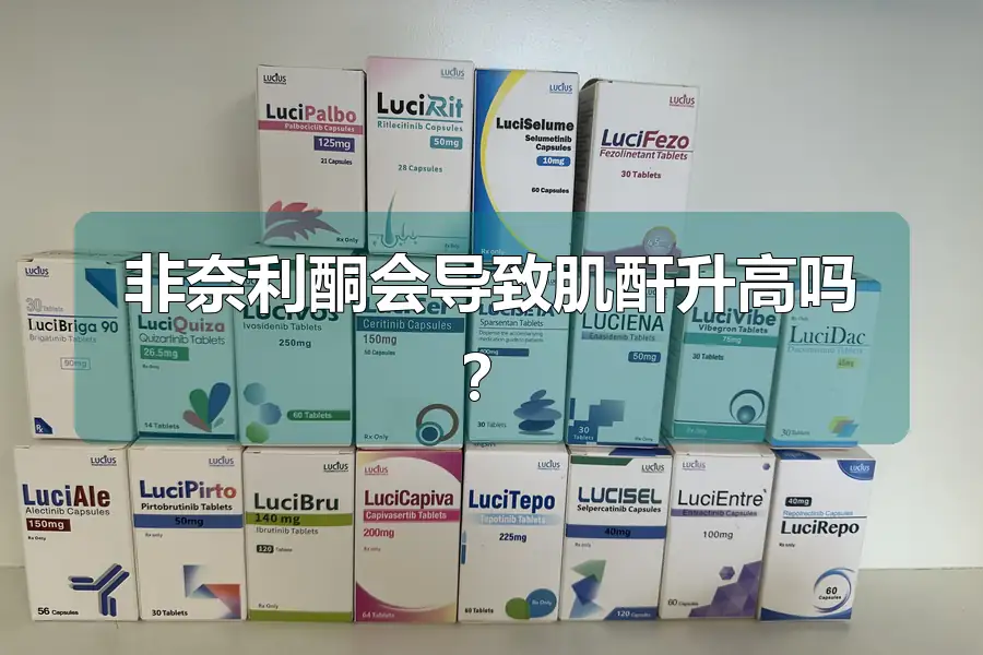 非奈利酮会导致肌酐升高吗？