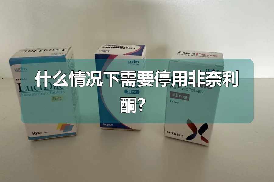 什么情况下需要停用非奈利酮？