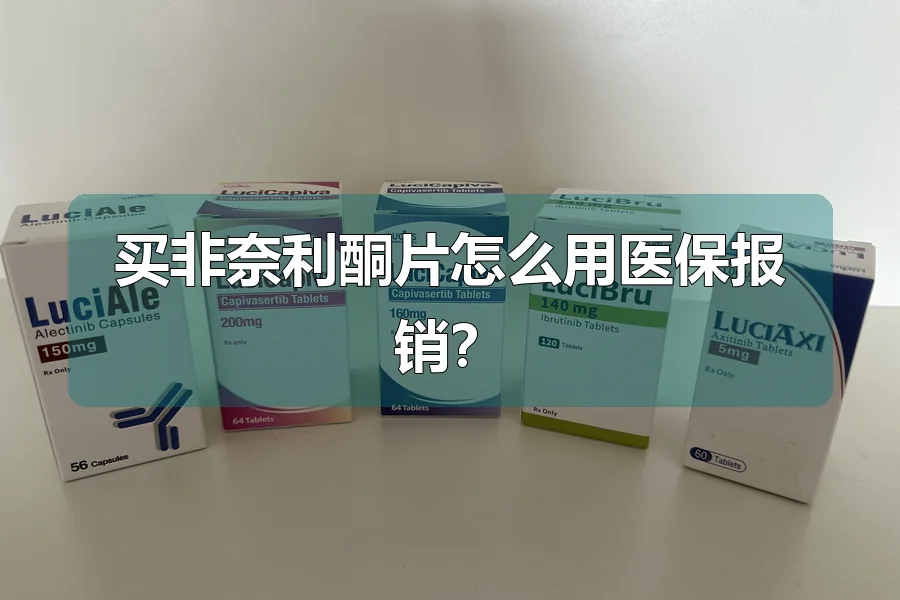 买非奈利酮片怎么用医保报销？